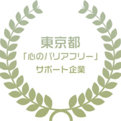 東京都「心のバリアフリー」サポート企業として登録
