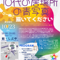 2025年10月23日勉強会「10代の居場所の青写真　ご一緒に描いてください」