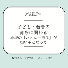 子ども・若者の育ちに関わる地域の『おとな＝市民』 が担い手となって