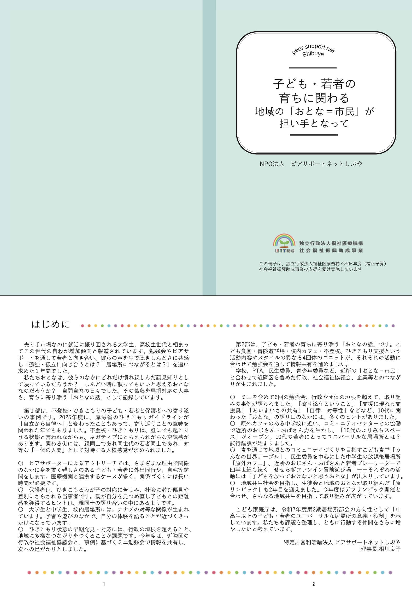子ども・若者の育ちに関わる地域の『おとな＝市民』 が担い手となって