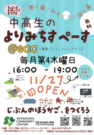 10代のよりみちスペース