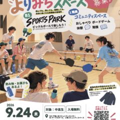 １０代の居場所づくり　「中高生の居場所　よりみちスペース」