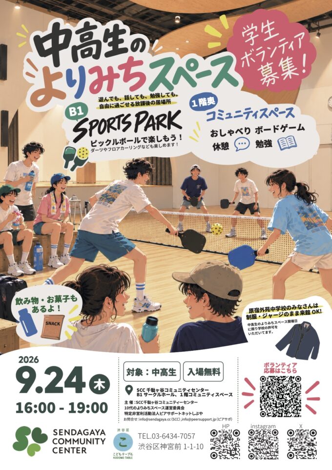 １０代の居場所づくり　「中高生の居場所　よりみちスペース」